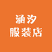 涵汐服装店