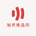 旭君臻选阁