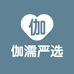 伽濡严选