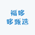 福哆哆甄选