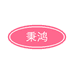 秉鸿洗护发专营店