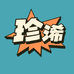 珍浠精品