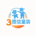 3德信童装