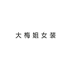 卡登博男装
