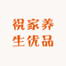 祝家养生优品