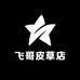 飞哥皮草店