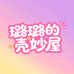 璐璐的壳妙屋