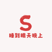 睡到明天晚上