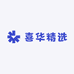 喜华精选
