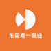 东莞嘉一鞋业
