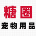 糖圈宠物用品