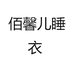 佰馨儿睡衣