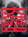 大圣藏宝阁