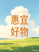 惠宜好物生活馆