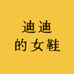 迪迪的女鞋