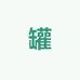 气罐批发