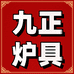 九正炉具
