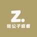 张公子官奢