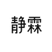 静霖陶瓷工厂