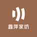 鑫萍家纺