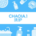 CHAOJIA洗护