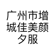 广州市增城佳美颜夕服饰店的小店个体店