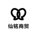 仙铭商贸
