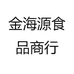 金海源食品商行