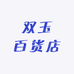 双玉百货店1