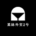 黑妹外贸2号