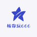 核你玩666