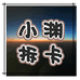 小渊拆卡