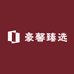 豪馨臻选
