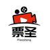 票圣