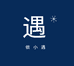 侬小遇玩具