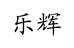 乐辉土特产