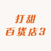 打甜百货店3
