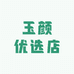 玉颜优选店