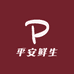 平安鲜生