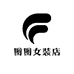 图图女装店