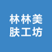 林林美肤工坊