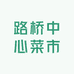 路桥中心菜市场店229号摊位