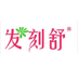 发刻舒韶关市发刻舒化妆品有限公司个人护理专卖店