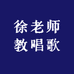 徐老师教唱歌