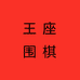 王座围棋教室企业店