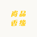 尚品香缘店