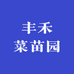 丰禾菜苗园