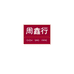 周鑫行深圳市满睿缘商贸有限公司专卖店