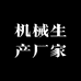 机械生产厂家