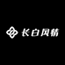 长白风情